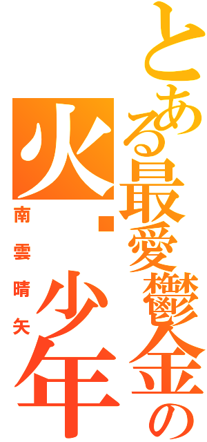 とある最愛鬱金香の火焰少年（南雲晴矢）