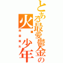 とある最愛鬱金香の火焰少年（南雲晴矢）