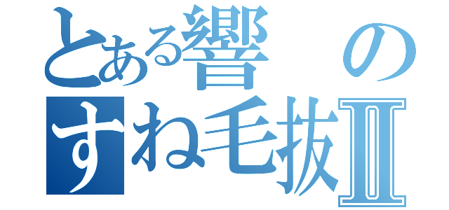 とある響のすね毛抜きⅡ（）