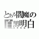 とある閻魔の白黒明白（四季映姫）