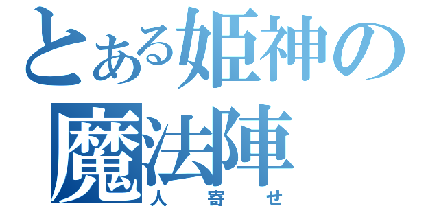 とある姫神の魔法陣（人寄せ）