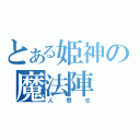 とある姫神の魔法陣（人寄せ）