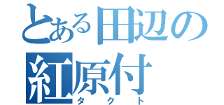 とある田辺の紅原付（タクト）