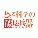 とある科学の破壊兵器（エヴァンゲリヲン）