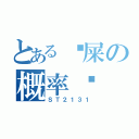 とある吔屎の概率论（ＳＴ２１３１）