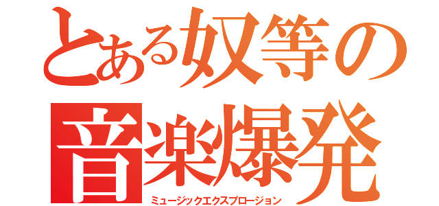 とある奴等の音楽爆発（ミュージックエクスプロージョン）