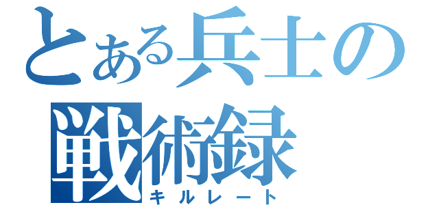 とある兵士の戦術録（キルレート）