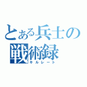 とある兵士の戦術録（キルレート）