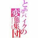 とあるバイクの変態集団（メイドイン スズキ）