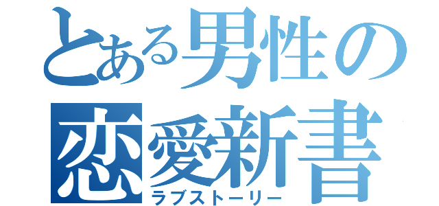 とある男性の恋愛新書（ラブストーリー）