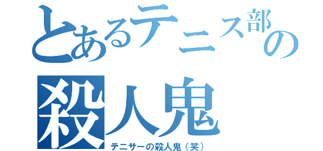 とあるテニス部の殺人鬼（テニサーの殺人鬼（笑））