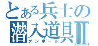 とある兵士の潜入道具Ⅱ（ダンボール）