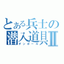 とある兵士の潜入道具Ⅱ（ダンボール）