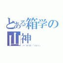 とある箱学の山神（（＊｀廿∀廿）⌒σビシッ）