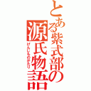 とある紫式部の源氏物語（げんじものがたり）