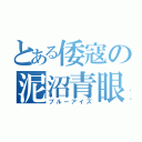 とある倭寇の泥沼青眼（ブルーアイズ）