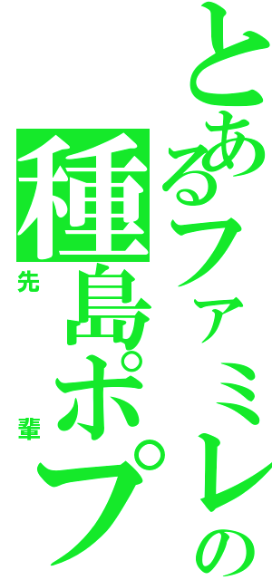 とあるファミレスの種島ポプラ（先輩）