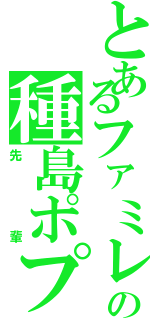 とあるファミレスの種島ポプラ（先輩）