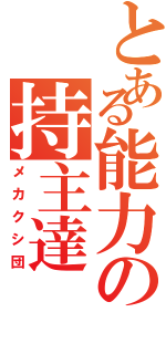 とある能力の持主達（メカクシ団）