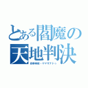 とある閻魔の天地判決（四季映姫・ヤマザナドゥ）