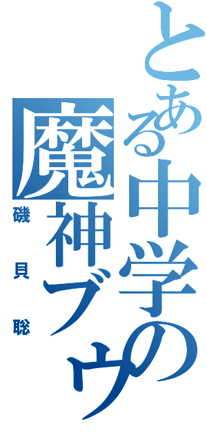 とある中学の魔神ブゥ（磯貝聡）