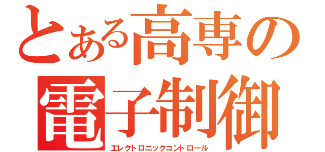 とある高専の電子制御（エレクトロニックコントロール）