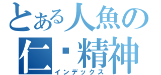 とある人魚の仁俠精神（インデックス）