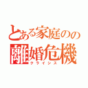 とある家庭のの離婚危機（クライシス）