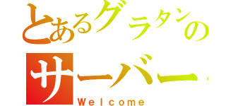 とあるグラタンのサーバー（Ｗｅｌｃｏｍｅ）