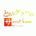 とあるグラタンのサーバー（Ｗｅｌｃｏｍｅ）