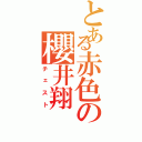 とある赤色の櫻井翔（チェスト）