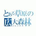 とある草原の広大森林（ソレハクサ）