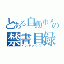 とある自動車メーカーの禁書目録（インデックス）