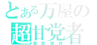 とある万屋の超甘党者（坂田銀時）