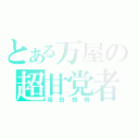 とある万屋の超甘党者（坂田銀時）