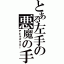 とある左手の悪魔の手（デビルズクロー）