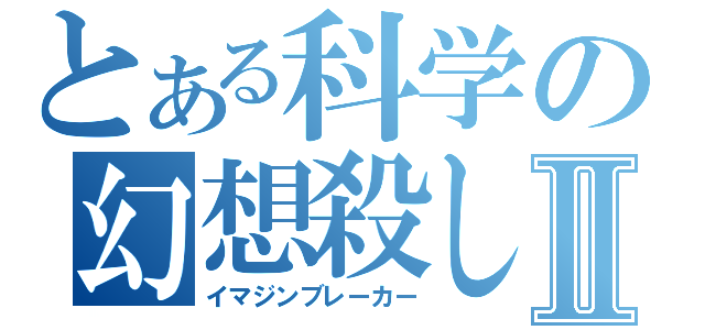 とある科学の幻想殺しⅡ（イマジンブレーカー）