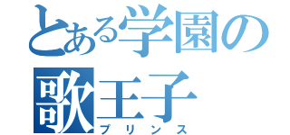 とある学園の歌王子（プリンス）