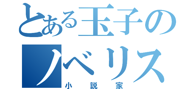 とある玉子のノベリスト（小説家）