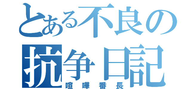 とある不良の抗争日記（喧嘩番長）