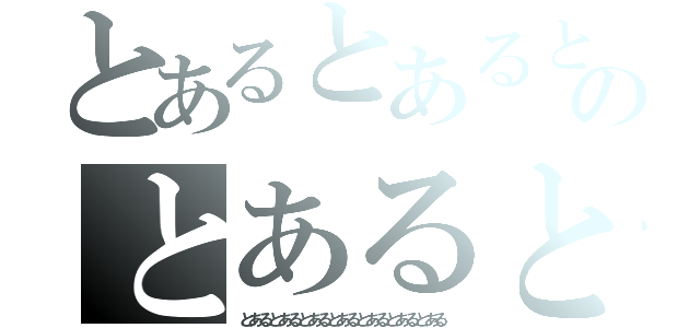 とあるとあるとあるとあるとあるとあるとあるのとあるとあるとあるとあるとある（とあるとあるとあるとあるとあるとあるとある）