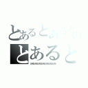 とあるとあるとあるとあるとあるとあるとあるのとあるとあるとあるとあるとある（とあるとあるとあるとあるとあるとあるとある）