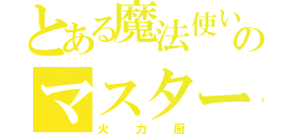 とある魔法使いのマスタースパーク（火力厨）