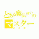 とある魔法使いのマスタースパーク（火力厨）