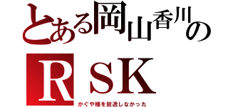 とある岡山香川のＲＳＫ（かぐや様を放送しなかった）