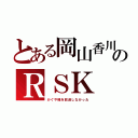 とある岡山香川のＲＳＫ（かぐや様を放送しなかった）