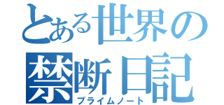 とある世界の禁断日記（プライムノート）