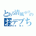 とある清風中学ハンドボール部のおデブちゃん（岩嵜 陽大）