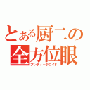 とある厨二の全方位眼（アンティークロイド）