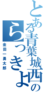 とある青葉城西のらっきょ（金田一勇太郎）